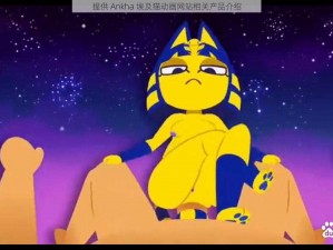 提供 Ankha 埃及猫动画网站相关产品介绍