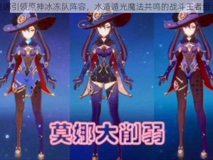 莫娜引领原神冰冻队阵容，水遁遁光魔法共鸣的战斗王者组合