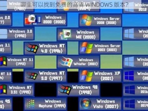 哪里可以找到免费的高清 WINDOWS 版本？