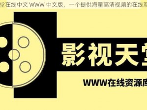 らだ天堂在线中文 WWW 中文版，一个提供海量高清视频的在线观看平台