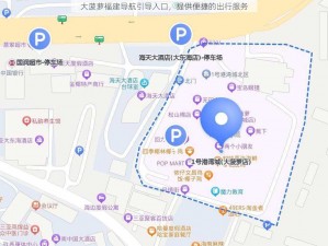 大菠萝福建导航引导入口，提供便捷的出行服务