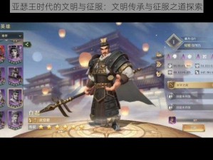 亚瑟王时代的文明与征服：文明传承与征服之道探索