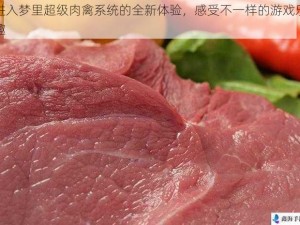 进入梦里超级肉禽系统的全新体验，感受不一样的游戏乐趣