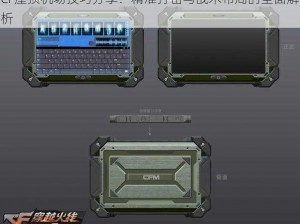 CF屋顶机场技巧分享：精准打击与战术布局的全面解析
