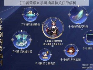 《王者荣耀》手可摘星特效获取解析