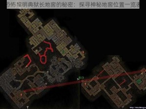 恐怖黎明典狱长地窖的秘密：探寻神秘地窖位置一览表