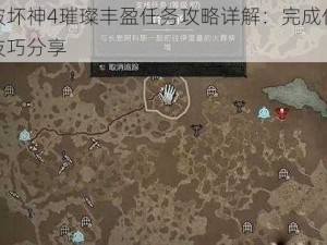 暗黑破坏神4璀璨丰盈任务攻略详解：完成任务流程与技巧分享