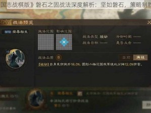 《三国志战棋版》磐石之固战法深度解析：坚如磐石，策略制胜之道