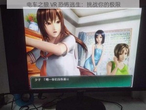 电车之狼 VR 恐怖逃生：挑战你的极限