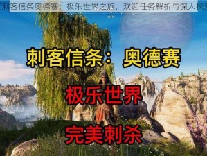 《刺客信条奥德赛：极乐世界之旅，欢迎任务解析与深入探索》