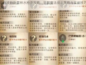 哈利波特新禁林水枪流攻略：觉醒魔法战斗策略与实战技巧详解