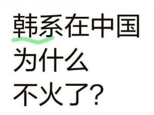 日本三线和韩国三线的市场定位：各具特色的时尚之选