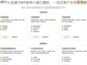 国内外十大免费 CRM 提供小窗口播放，一站式客户关系管理解决方案