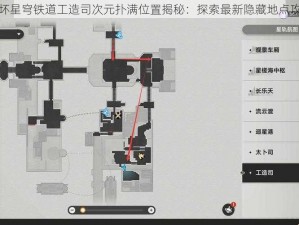 崩坏星穹铁道工造司次元扑满位置揭秘：探索最新隐藏地点攻略