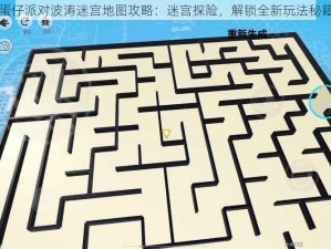 蛋仔派对波涛迷宫地图攻略：迷宫探险，解锁全新玩法秘籍