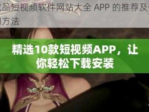 成品短视频软件网站大全 APP 的推荐及使用方法