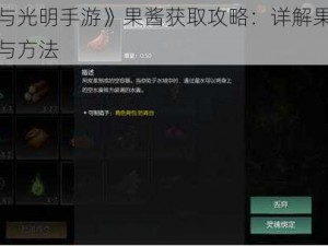 《黑暗与光明手游》果酱获取攻略：详解果酱的获取途径与方法