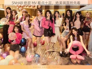 SNH48 绝密 MV 看点十足，绝美画面抢先看