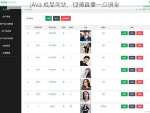 JAVa 成品网站，视频直播一应俱全