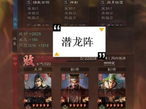 《三国志战略版：潜龙阵主将效果全解析》