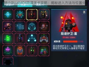 比特小队Lab404隐藏关卡攻略：揭秘进入方法与位置分享