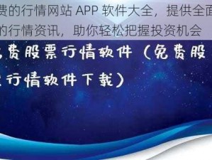 免费的行情网站 APP 软件大全，提供全面及时的行情资讯，助你轻松把握投资机会