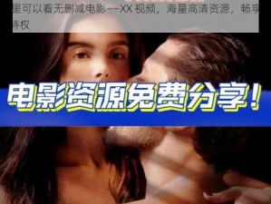 哪里可以看无删减电影——XX 视频，海量高清资源，畅享 VIP 特权