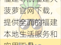 福建导航福建大菠萝官网下载，提供全面的福建本地生活服务和实用工具