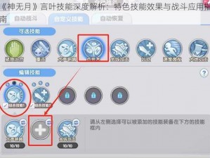 《神无月》言叶技能深度解析：特色技能效果与战斗应用指南