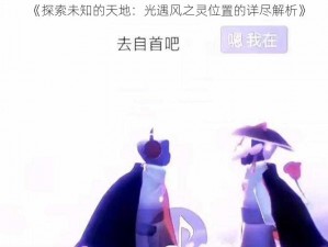 《探索未知的天地：光遇风之灵位置的详尽解析》