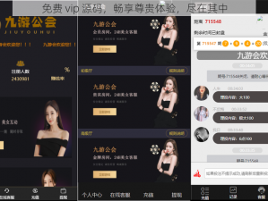免费 vip 源码，畅享尊贵体验，尽在其中