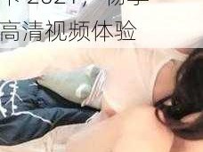 中文字幕无限乱码不卡 2021，畅享高清视频体验