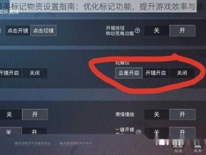 和平精英标记物资设置指南：优化标记功能，提升游戏效率与战斗体验
