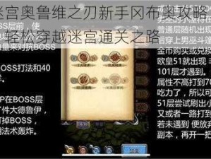 不思议迷宫奥鲁维之刃新手冈布奥攻略：掌握关键技巧，轻松穿越迷宫通关之路