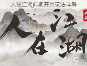 人在江湖前期开局玩法详解