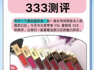 ysl 热门蜜桃色传奇，打造自然清新妆感的口红