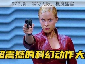 97 视频：精彩无限，视觉盛宴