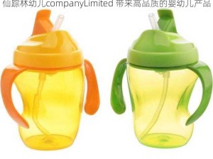 仙踪林幼儿companyLimited 带来高品质的婴幼儿产品