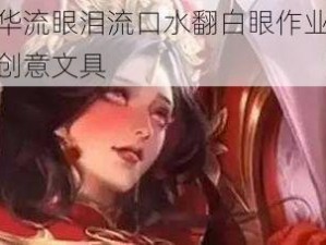 伽罗太华流眼泪流口水翻白眼作业：一款有趣的创意文具