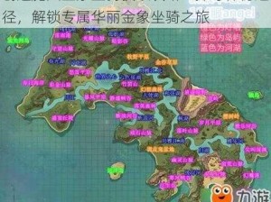 创造魔法金象坐骑获取攻略：探寻神秘途径，解锁专属华丽金象坐骑之旅