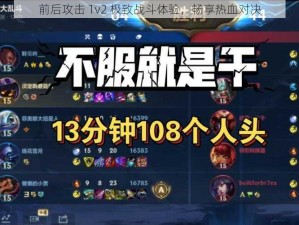 前后攻击 1v2 极致战斗体验，畅享热血对决