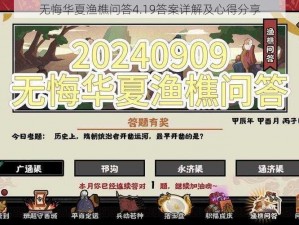 无悔华夏渔樵问答4.19答案详解及心得分享