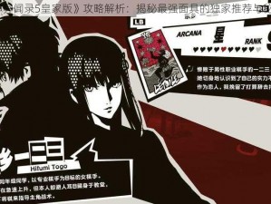 《女神异闻录5皇家版》攻略解析：揭秘最强面具的独家推荐与秘密解析