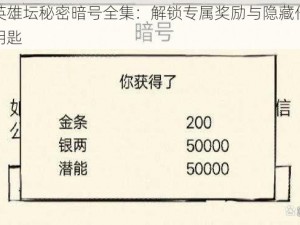 暴走英雄坛秘密暗号全集：解锁专属奖励与隐藏任务的秘密钥匙