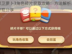 保卫萝卜3角色碎片获取攻略：方法解析与策略分享