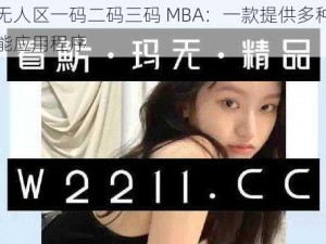 国产无人区一码二码三码 MBA：一款提供多种功能的智能应用程序