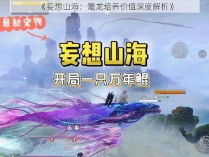 《妄想山海：鼍龙培养价值深度解析》