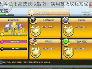 部落大乱斗金币高效获取指南：实用技巧攻略揭秘金币获取途径与策略