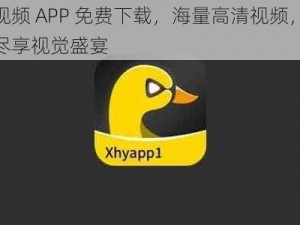 小黄鸭视频 APP 免费下载，海量高清视频，无广告骚扰，尽享视觉盛宴