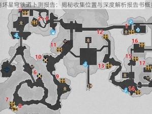 崩坏星穹铁道卜测报告：揭秘收集位置与深度解析报告书概览